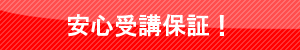 安心受講保証！