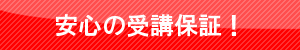 安心の受講保証