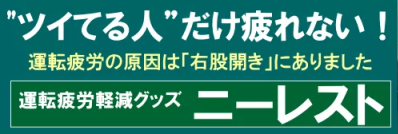 ”ツイてる人”だけ疲れない！ 運転疲労軽減グッズ 「ニーレスト」