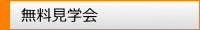 無料見学会