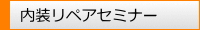 内装リペアセミナー