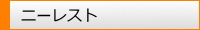 ニーレスト