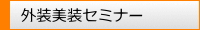 外装美装セミナー