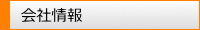 会社情報