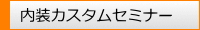 内装カスタムセミナー