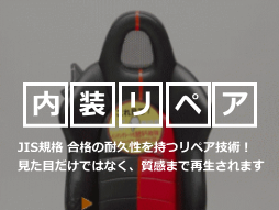  内装リペア