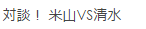 対談！ 米山VS清水