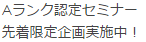 Aランク 認定 セミナー