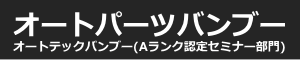 オートパーツバンブー | カーリペア最前線 Aランク認定セミナー 内装リペア 内装カスタム 外装美装
